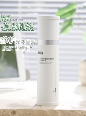 可复美焦点乳修护保湿紧致舒缓
