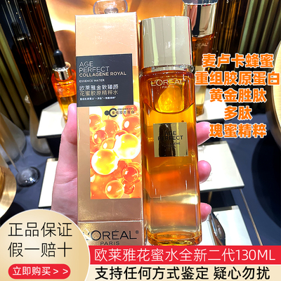 二代欧莱雅花蜜胶原精粹水