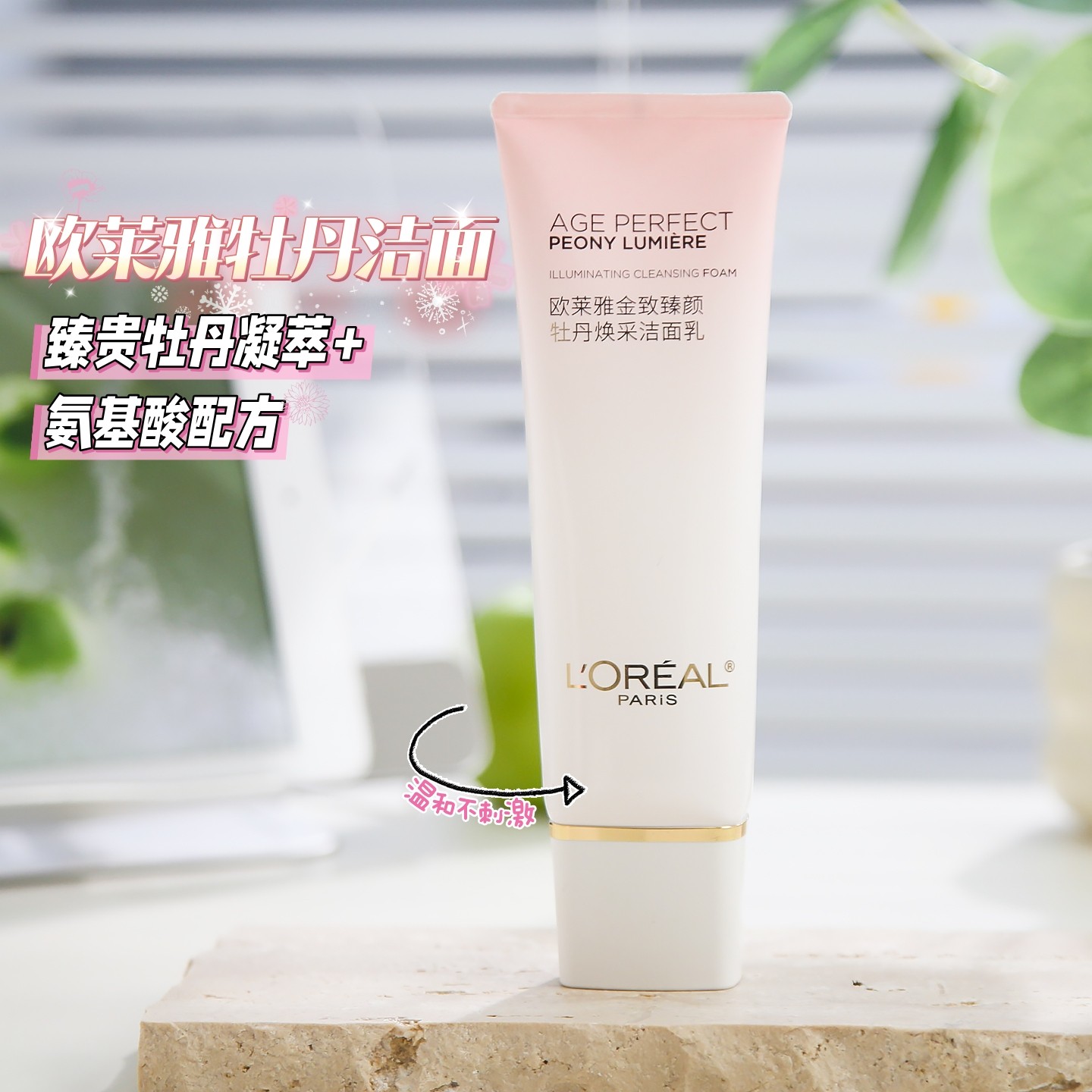 欧莱雅金致臻颜牡丹焕采洁面氨基酸保湿清洁提亮肤色洗面奶125ml