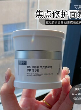 可复美焦点面霜修护精华霜