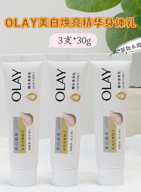 第三代olay玉兰油三抗超白瓶身体乳小样30g烟酰胺美白保湿only女