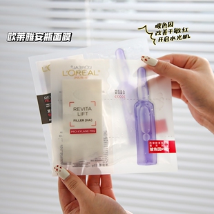 欧莱雅安瓶面膜补水保湿有一套！复颜玻尿酸水光充盈玻色因PRO