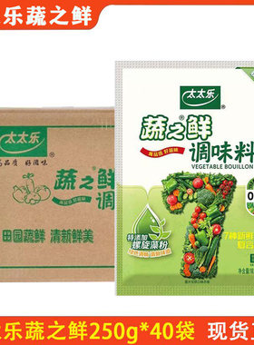 太太乐蔬之鲜250g*40袋 炒菜煲汤素食提鲜鸡精调味料 整箱商用