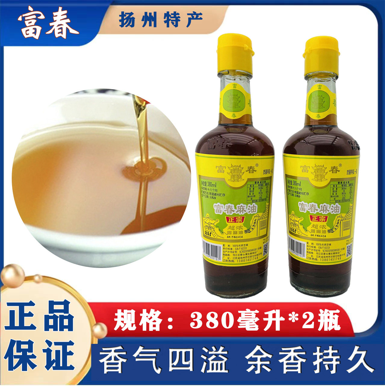 富春麻油380ml 香麻油火锅碟油凉菜油扬州特产纯正香油 家用商用图片