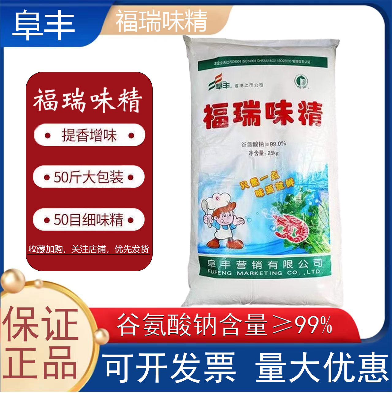 福瑞味精25公斤*1袋 50目无盐调味提鲜增鲜50斤粉末调料 整箱商用