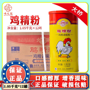 整箱商用 香浓鸡精烹调增鲜剂煲汤凉拌调料 大桥鸡粉1.05Kg 12桶