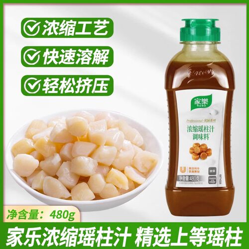 家乐瑶柱汁浓缩调料480g*12瓶 高汤料火锅汤底调黄焖鸡 整箱商用