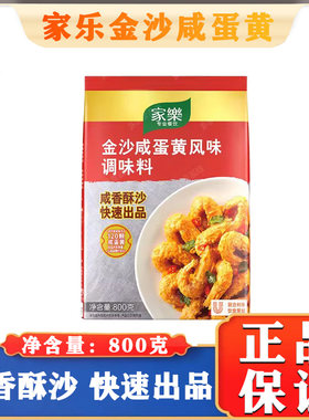 家乐金沙咸蛋黄粉袋装广东