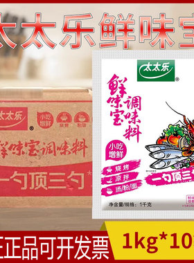 整箱太太乐鲜味宝1kg*10袋商用增鲜烧烤菜煲汤火锅麻辣烫500g调料