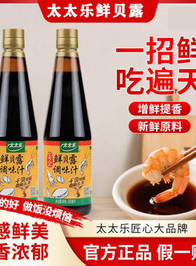 太太乐宴会鲜贝露调味汁500ml 烹饪海鲜生抽炒菜点蘸调料 家商用