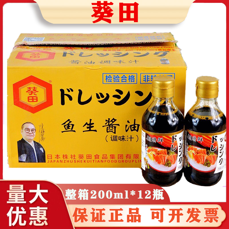 葵田鱼生酱油200ml日式寿司刺身三文鱼海鲜调味汁蘸酱汁 家用商用