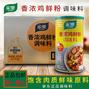 家乐香浓鸡鲜粉1kg*6罐 火锅炒菜鸡精煲汤增香提味调料 整箱商用