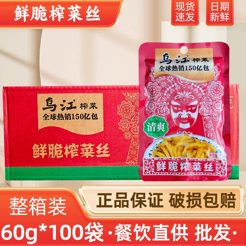 乌江榨菜清爽鲜脆菜丝60g*100袋 即食下饭菜脆口菜芯 整箱商用