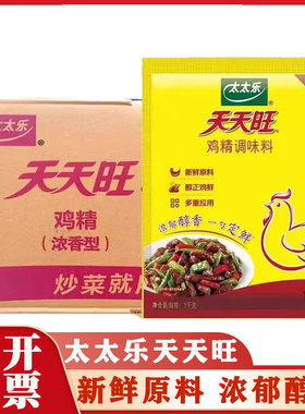 太太乐天天旺鸡精1kg*10袋 味精烧烤增香提鲜商用浓香型调料 整箱
