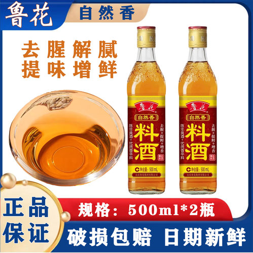 鲁花自然香料酒500ml 酿造料酒陈年黄酒提味料酒调味料 家用商用