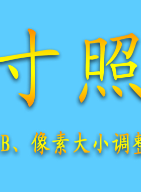 寸照大小调整像素KB大小网站上传学籍证电子版