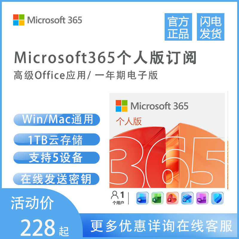 微软正版Office365Microsoft365个人版软件激活