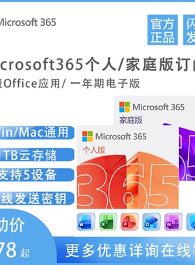 微软Office 365家庭个人软件Microsoft激活密钥1年新订续费秒发