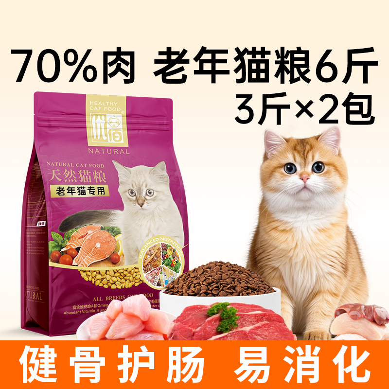 优佰老年猫专用猫粮大包囤货装！