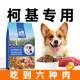 柯基狗粮小型犬专用柯基犬狗粮成犬粮幼犬奶糕狗粮旗舰店官方正品