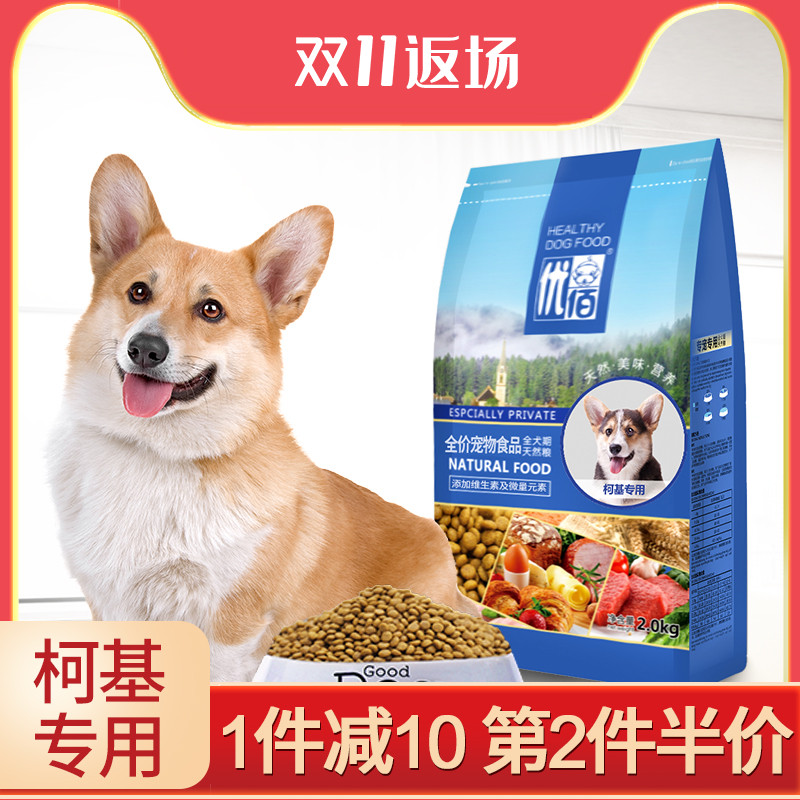 柯基犬狗粮科基专用粮幼犬奶糕成犬小型犬通用型美毛去泪痕2kg4斤优惠券