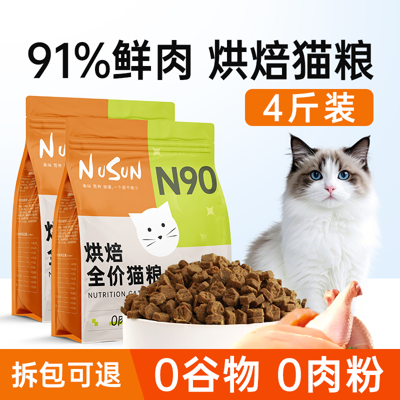 N90鲜肉烘焙猫粮4斤高蛋白