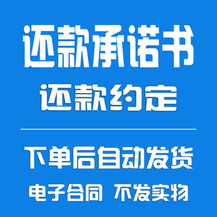 货款《还款承诺书》、还款约定合同
