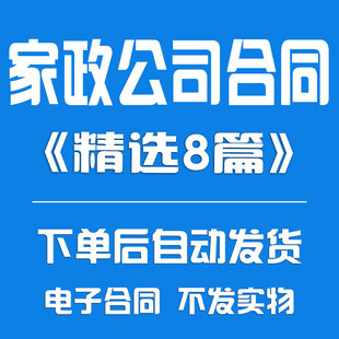家政公司合同（精选8篇）