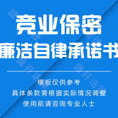 竞业保密及廉洁自律承诺书