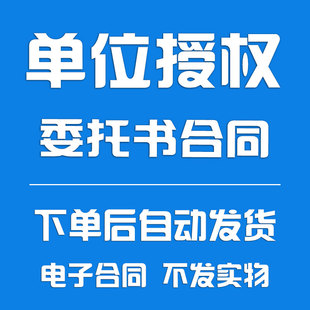 单位授权委托书合同范本