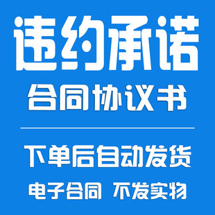 违约承诺书合同