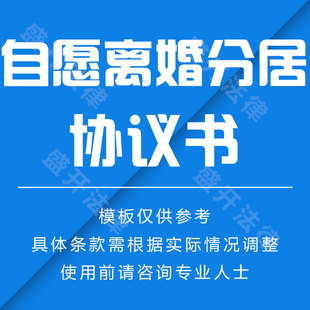 自愿离婚分居合同协议书-电子合同/在线签名