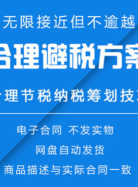 避税无限接近但不逾越 合理节税纳税筹划技巧与避税资源电子版