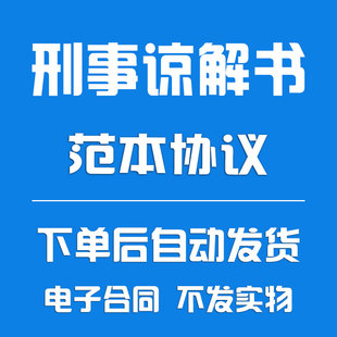 刑事谅解书范文