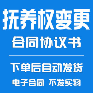 抚养权变更合同协议书
