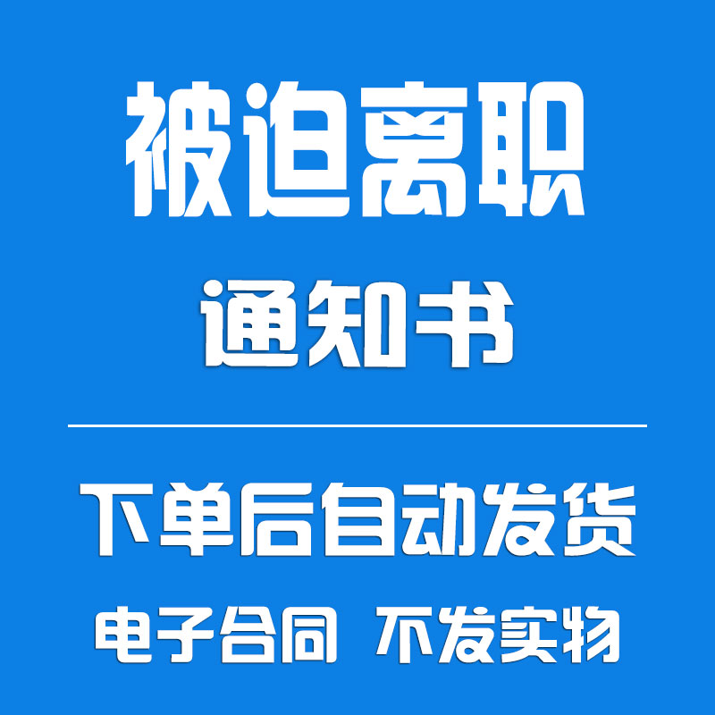 被迫解除劳动关系通知书《被迫离职通知书》 - 实物图