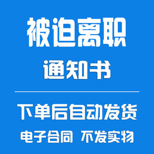 被迫解除劳动关系通知书《被迫离职通知书》