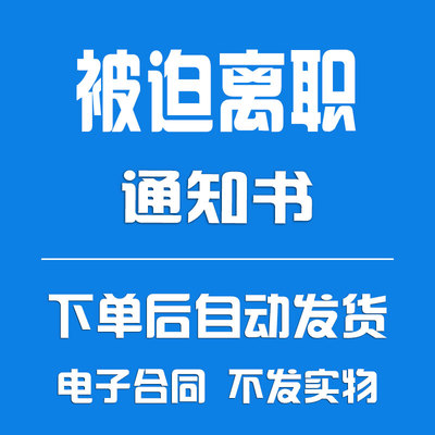 被迫解除劳动关系通知书《被迫离职通知书》