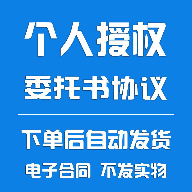 个人授权委托书协议