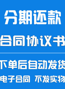 分期还款合同协议书