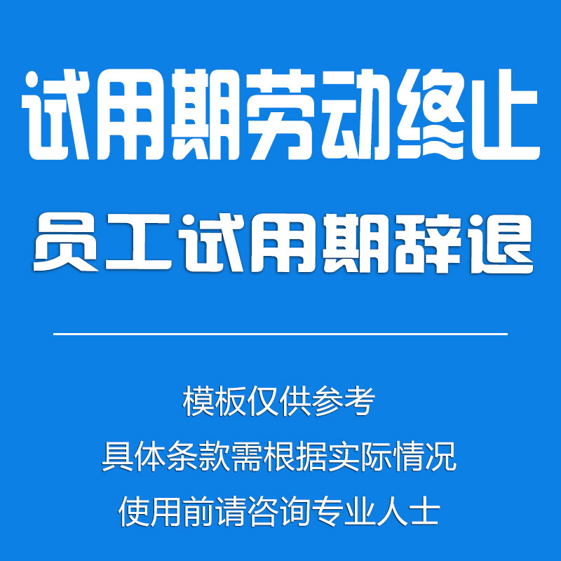 公司与员工试用期劳动合同中止试用期辞退协议书模板