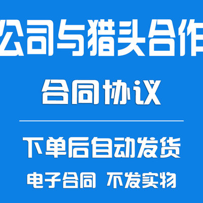 公司与猎头招聘合作合同协议