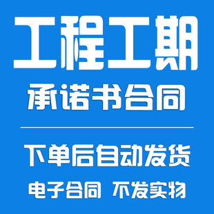 工程工期承诺书合同