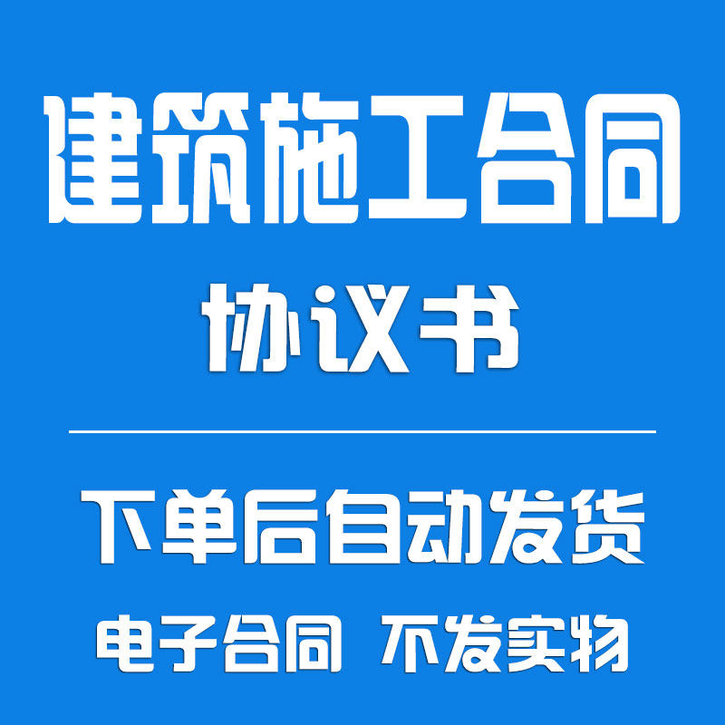 建筑施工合同协议范本