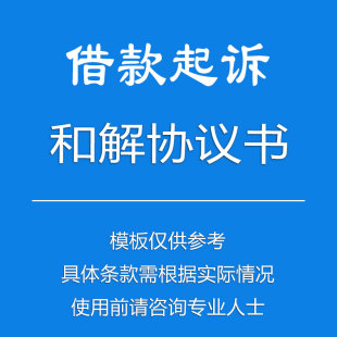 双方借款起诉和解合同协议书