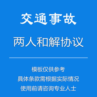 两人交通事故和解合同协议书