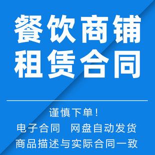 餐饮商铺租赁合同