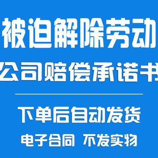 员工被迫离职协议《公司赔偿承诺书模板》