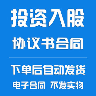 投资入股协议书合同