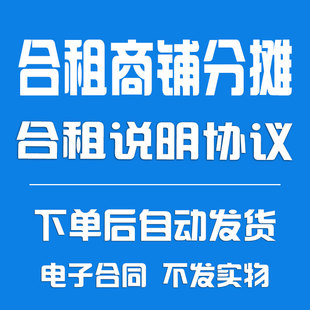 合租商铺分摊协合同议书《合租说明协议》